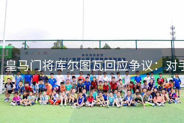 皇马门将库尔图瓦回应争议：对手不该选择性无视自家球员
