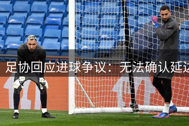 足协回应进球争议：无法确认延边队越位