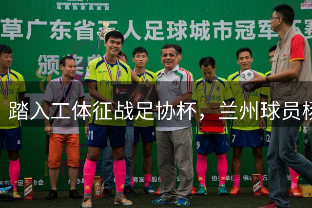 踏入工体征战足协杯，兰州球员杨胜茗：儿时的梦想在此刻实现