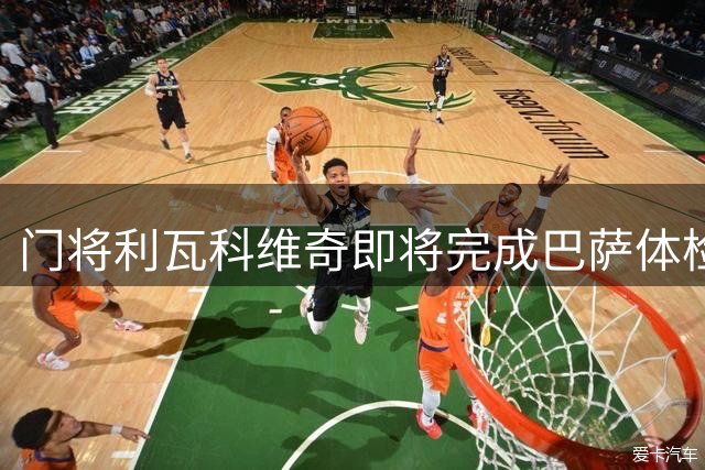 门将利瓦科维奇即将完成巴萨体检，合约锁定至2030年