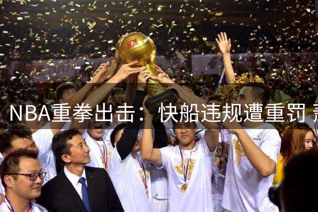 NBA重拳出击：快船违规遭重罚 萧华痛批管理层